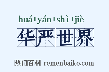 华严世界是什么意思的图片